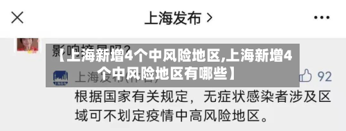 【上海新增4个中风险地区,上海新增4个中风险地区有哪些】-第2张图片