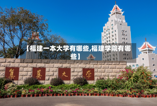 【福建一本大学有哪些,福建学院有哪些】