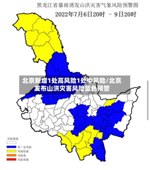 北京新增1处高风险1处中风险/北京发布山洪灾害风险蓝色预警