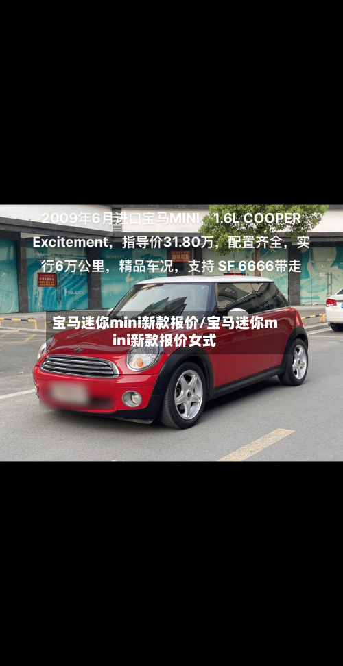 宝马迷你mini新款报价/宝马迷你mini新款报价女式