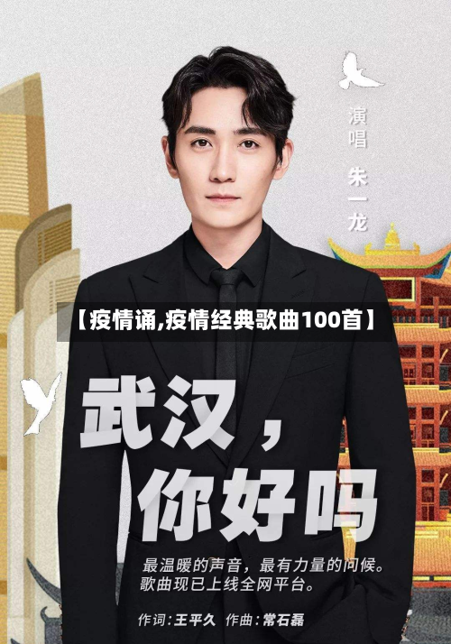 【疫情诵,疫情经典歌曲100首】
