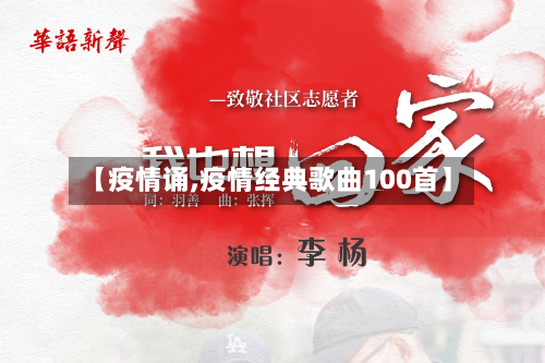 【疫情诵,疫情经典歌曲100首】-第3张图片