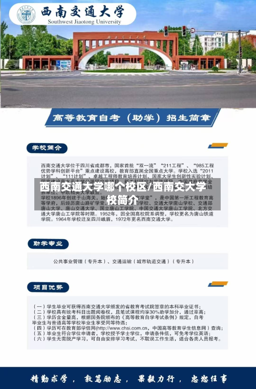西南交通大学哪个校区/西南交大学校简介