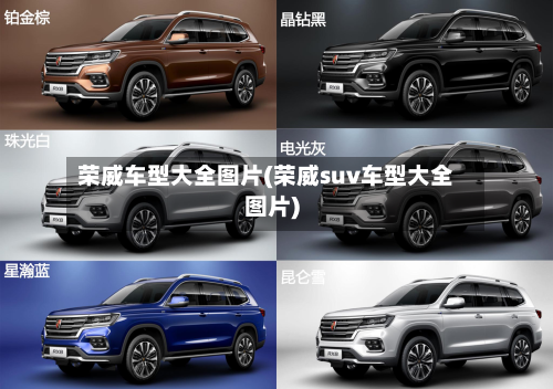 荣威车型大全图片(荣威suv车型大全图片)-第2张图片