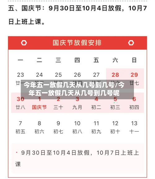 今年五一放假几天从几号到几号/今年五一放假几天从几号到几号呢