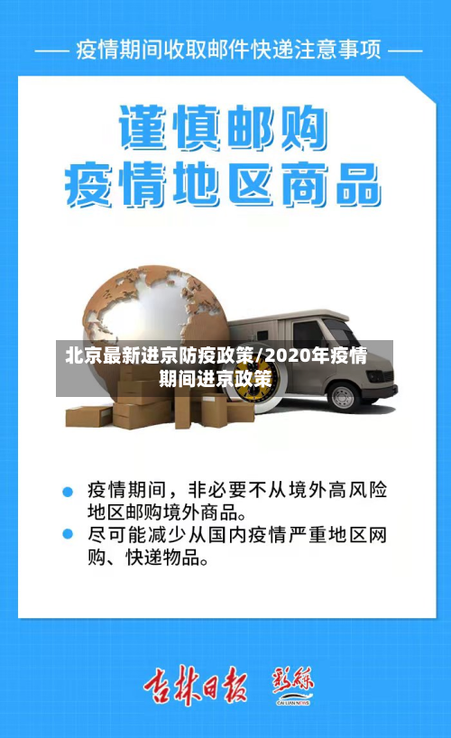 北京最新进京防疫政策/2020年疫情期间进京政策-第2张图片