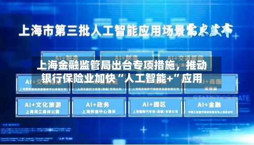 上海金融监管局出台专项措施	，推动银行保险业加快“人工智能+”应用-第3张图片