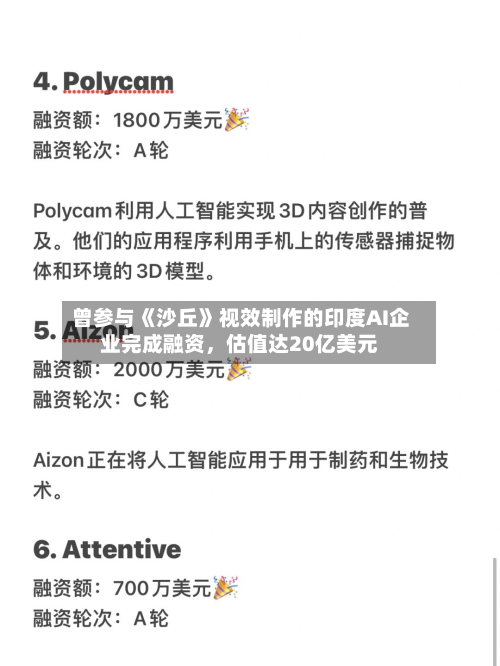 曾参与《沙丘》视效制作的印度AI企业完成融资，估值达20亿美元