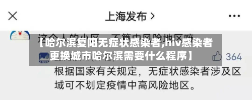 【哈尔滨复阳无症状感染者,hiv感染者更换城市哈尔滨需要什么程序】-第2张图片