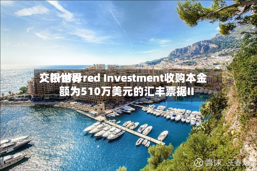 交银世界：Preferred Investment收购本金额为510万美元的汇丰票据II