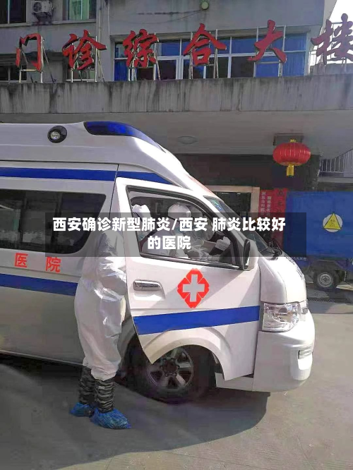 西安确诊新型肺炎/西安 肺炎比较好的医院