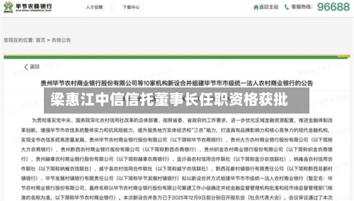 梁惠江中信信托董事长任职资格获批-第3张图片