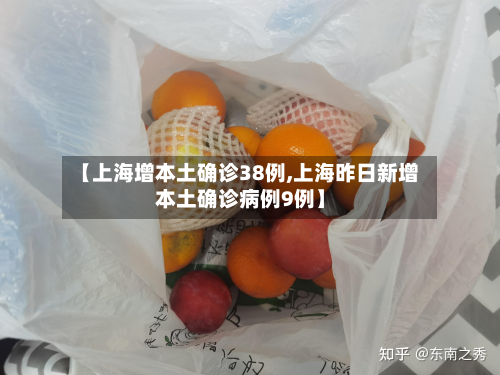 【上海增本土确诊38例,上海昨日新增本土确诊病例9例】
