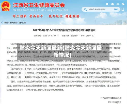 肺炎今天新闻最新(肺炎今天新闻最新情况)-第3张图片