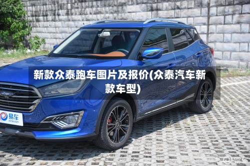 新款众泰跑车图片及报价(众泰汽车新款车型)