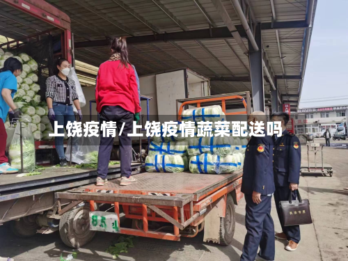 上饶疫情/上饶疫情蔬菜配送吗-第2张图片