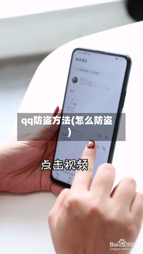 qq防盗方法(怎么防盗)-第2张图片