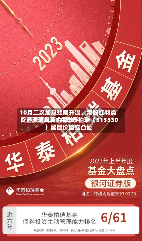 10月二次加息预期升温，港股红利类资产获南向资金喜欢！港股通红利ETF华泰柏瑞（513530）配置价值或凸显-第2张图片