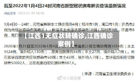 【江西1无症状转确诊,江西确诊案例】-第2张图片