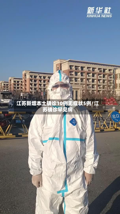 江苏新增本土确诊10例无症状5例/江苏确诊罕见病