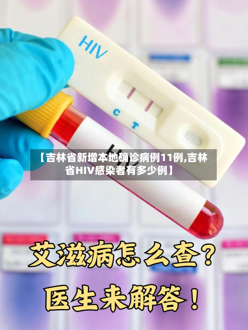 【吉林省新增本地确诊病例11例,吉林省HIV感染者有多少例】
