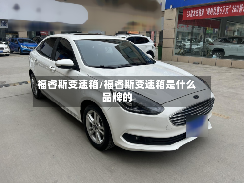福睿斯变速箱/福睿斯变速箱是什么品牌的