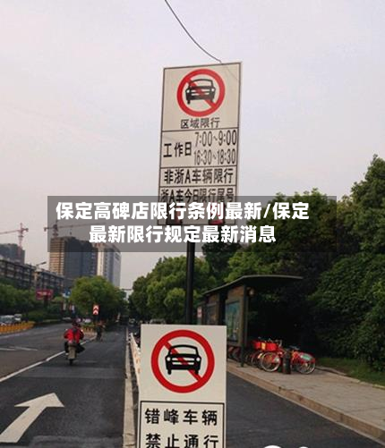 保定高碑店限行条例最新/保定最新限行规定最新消息-第3张图片