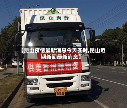 【昆山疫情最新消息今天实时,昆山近期新闻最新消息】