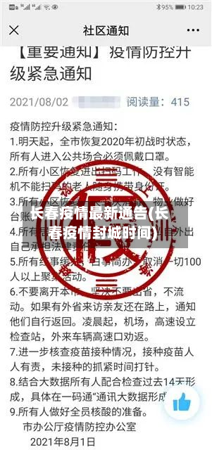 长春疫情最新通告(长春疫情封城时间)-第2张图片