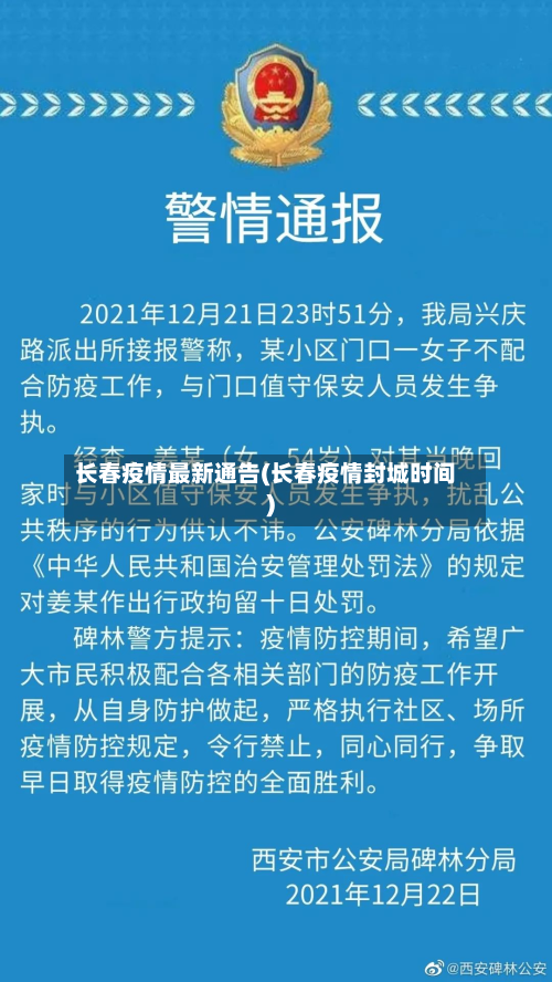 长春疫情最新通告(长春疫情封城时间)