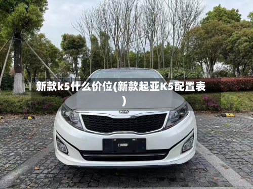 新款k5什么价位(新款起亚K5配置表)-第2张图片