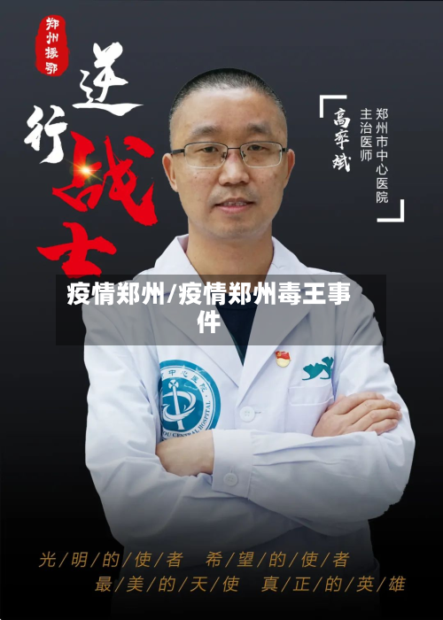 疫情郑州/疫情郑州毒王事件-第2张图片