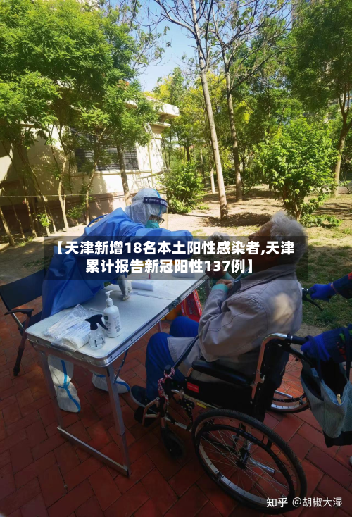 【天津新增18名本土阳性感染者,天津累计报告新冠阳性137例】