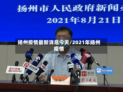 扬州疫情最新消息今天/2021年扬州疫情