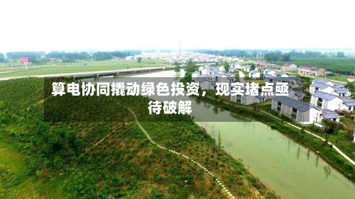算电协同撬动绿色投资，现实堵点亟待破解