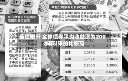美债攀升 全球债券平均收益率为2007年以来的比较高
水平-第3张图片