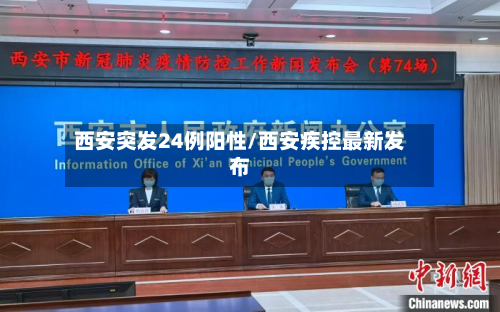 西安突发24例阳性/西安疾控最新发布
