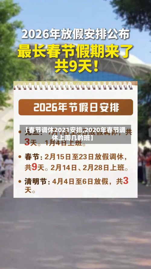 【春节调休2021安排,2020年春节调休上周几的班】-第2张图片