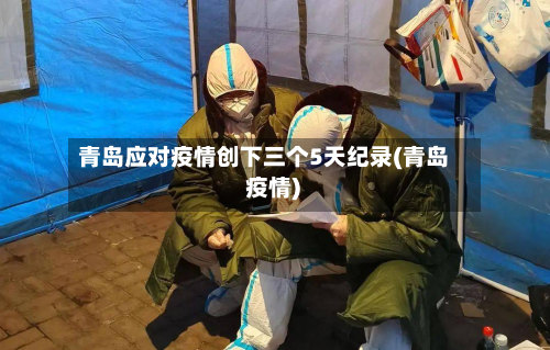 青岛应对疫情创下三个5天纪录(青岛 疫情)