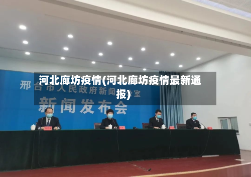 河北廊坊疫情(河北廊坊疫情最新通报)-第2张图片