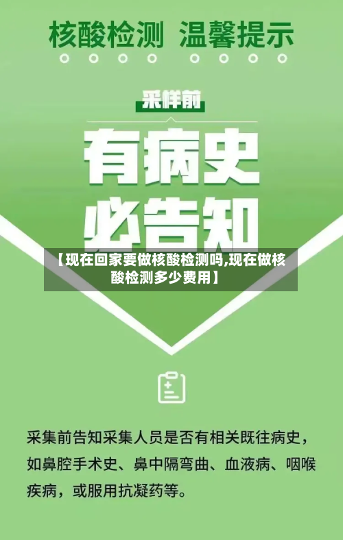 【现在回家要做核酸检测吗,现在做核酸检测多少费用】