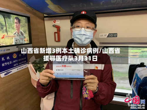 山西省新增3例本土确诊病例/山西省援鄂医疗队3月31日-第2张图片