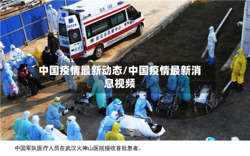 中国疫情最新动态/中国疫情最新消息视频