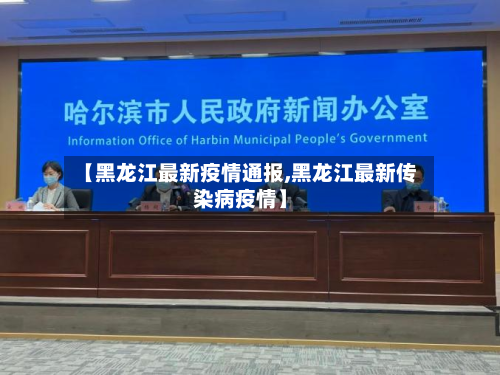 【黑龙江最新疫情通报,黑龙江最新传染病疫情】-第3张图片