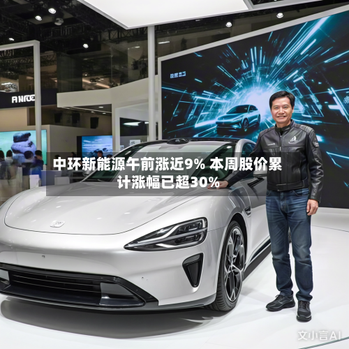 中环新能源午前涨近9% 本周股价累计涨幅已超30%-第2张图片