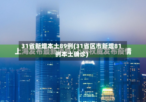31省新增本土89例(31省区市新增81例本土确诊)-第2张图片