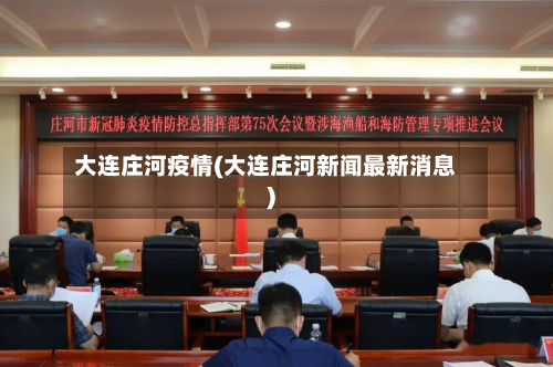 大连庄河疫情(大连庄河新闻最新消息)-第3张图片