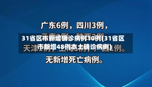 31省区市新增确诊病例10例(31省区市新增48例本土确诊病例)