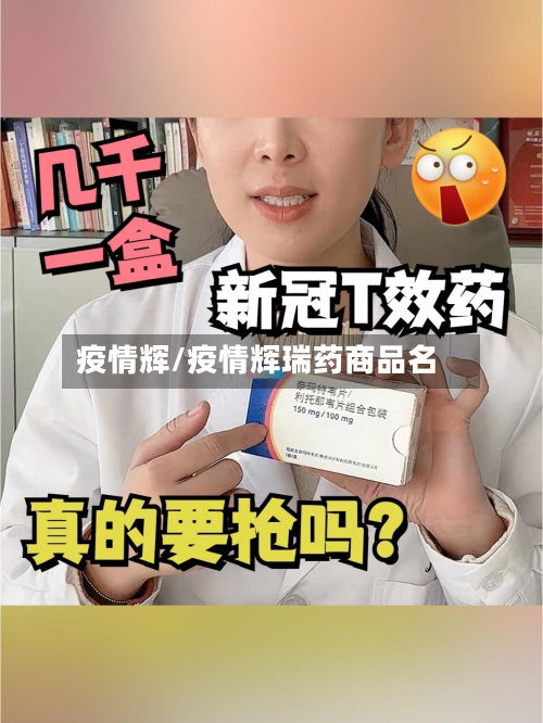疫情辉/疫情辉瑞药商品名