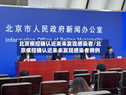 北京疾控确认近来未发现感染者/北京疾控确认近来未发现感染者病例